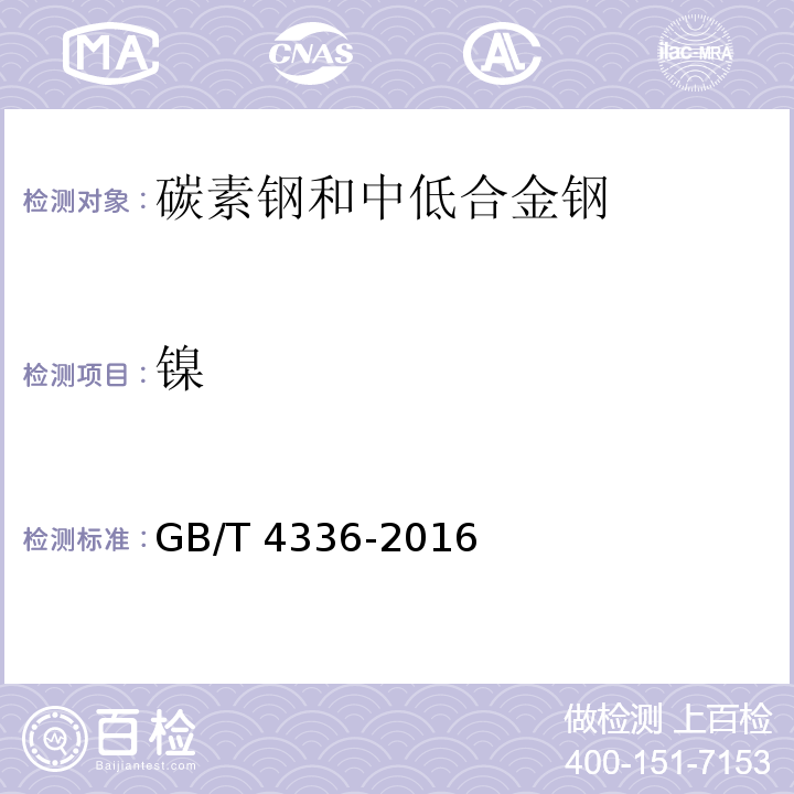 镍 碳素钢和中低合金钢 多元素含量的测定 火花放电原子发射光谱法（常规法）GB/T 4336-2016