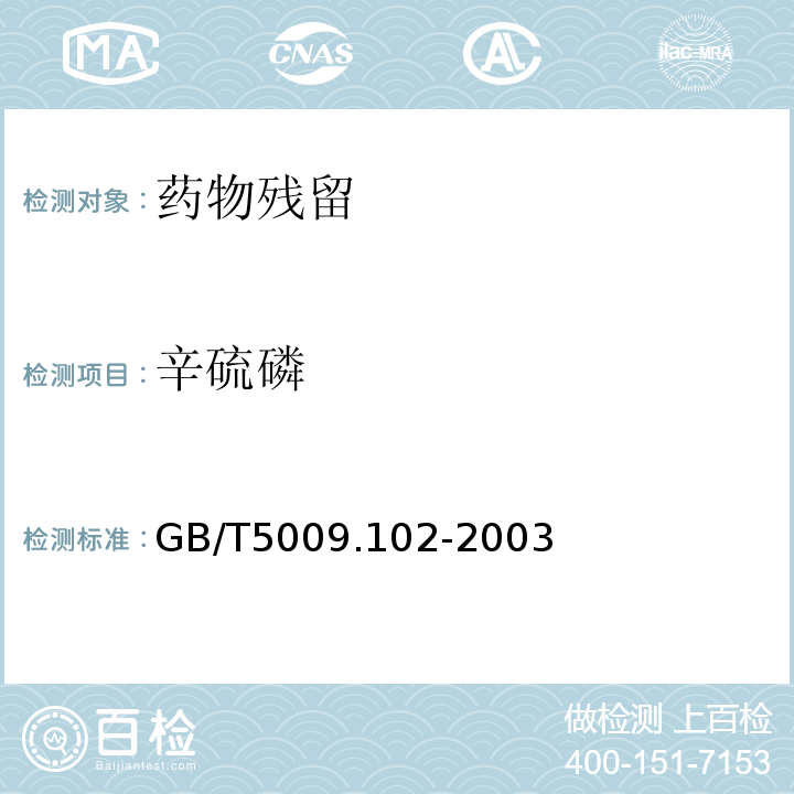 辛硫磷 植物性食品中辛硫磷农药残留量的测定 GB/T5009.102-2003仅限初级农产品