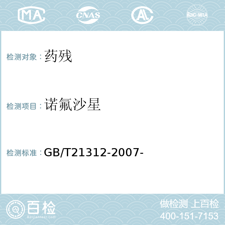 诺氟沙星 动物源性食品中14种喹诺酮药物残留检测方法液相色谱-质谱/质谱法 GB/T21312-2007-