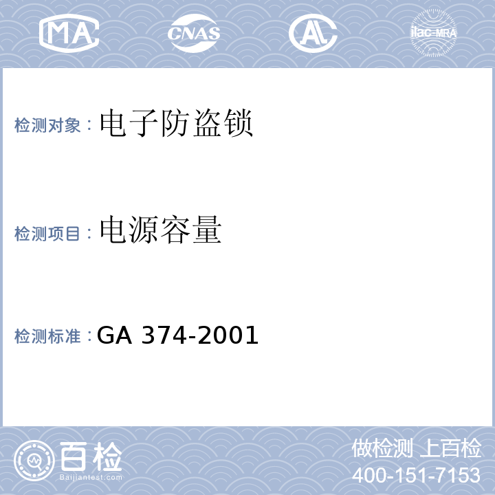 电源容量 电子防盗锁GA 374-2001