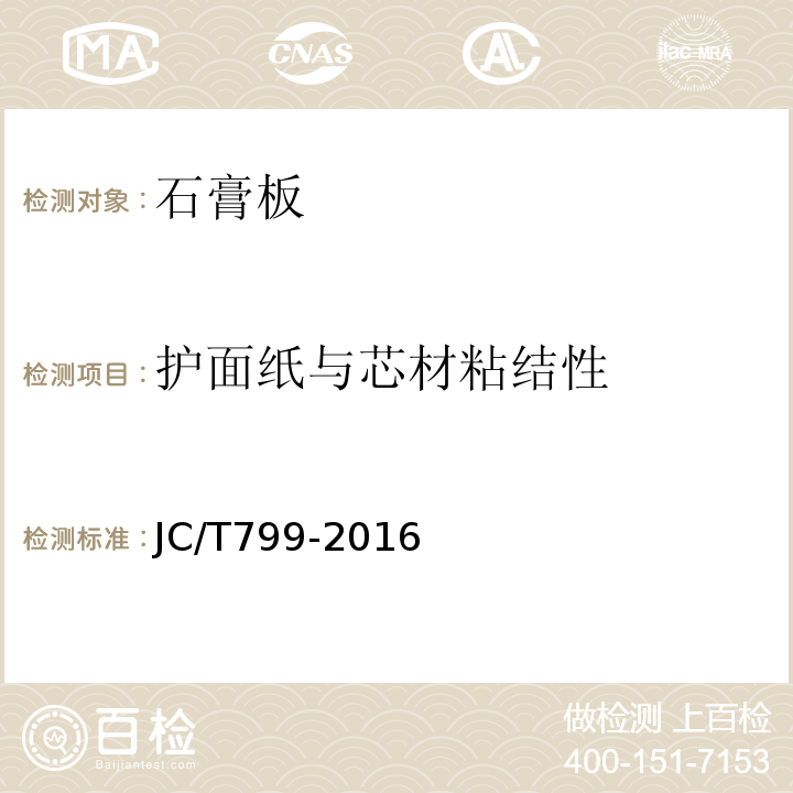 护面纸与芯材粘结性 JC/T 799-2016 装饰石膏板