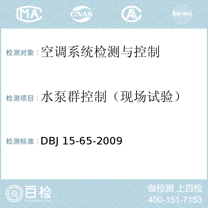 水泵群控制（现场试验） DBJ 15-65-2009 广东省建筑节能工程施工质量验收规范