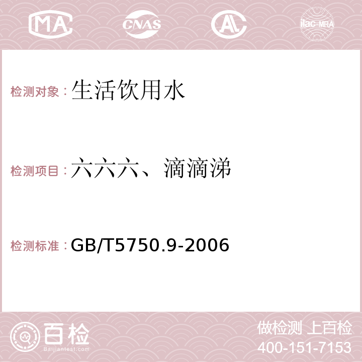 六六六、滴滴涕 生活饮用水标准检验方法农药指标 (1.2毛细管柱气相色谱法)GB/T5750.9-2006