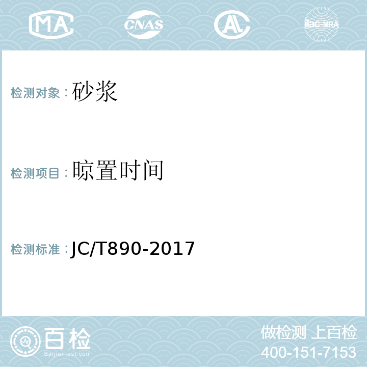 晾置时间 蒸压加气混凝土用砌筑砂浆与抹面砂浆 JC/T890-2017