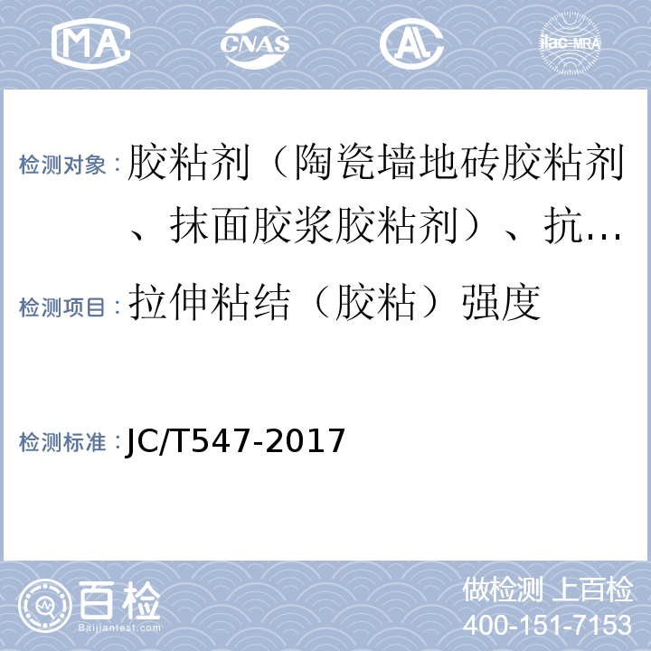 拉伸粘结（胶粘）强度 陶瓷砖胶粘剂 JC/T547-2017