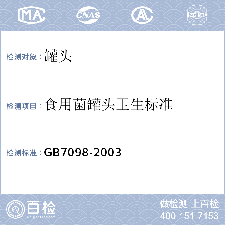 食用菌罐头卫生标准 GB 7098-2003 食用菌罐头卫生标准