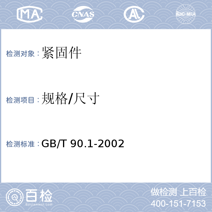 规格/尺寸 GB/T 90.1-2002 紧固件 验收检查