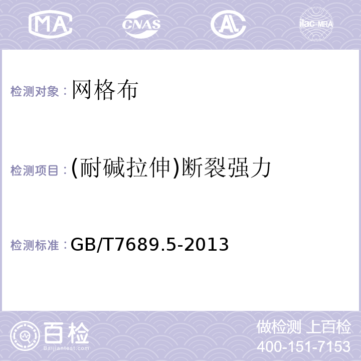 (耐碱拉伸)断裂强力 增强材料机织物试验方法 第5部分:玻璃纤维拉伸断裂强力和断裂伸长率的测定 试验方法标准GB/T7689.5-2013