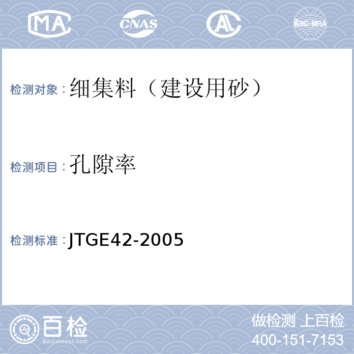 孔隙率 公路工程集料试验规程 JTGE42-2005