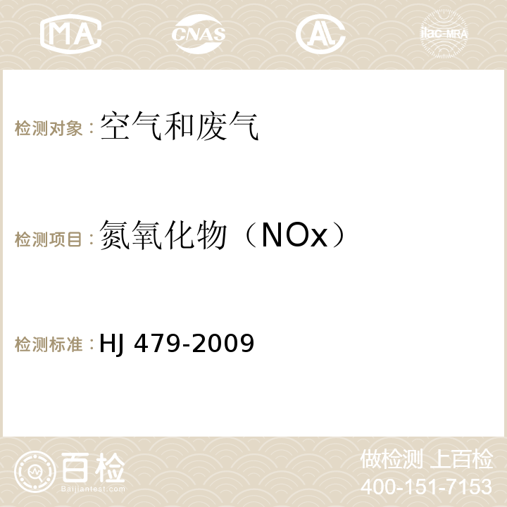 氮氧化物（NOx） 环境空气 氮氧化物（一氧化氮和二氧化氮）的测定 盐酸萘乙二胺分光光度法 HJ 479-2009（及修改单）