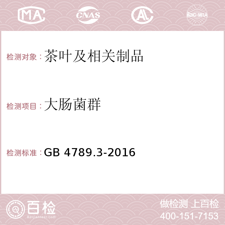 大肠菌群 GB 4789.3-2016 食品安全国家标准 食品微生物学检验 大肠菌群计数