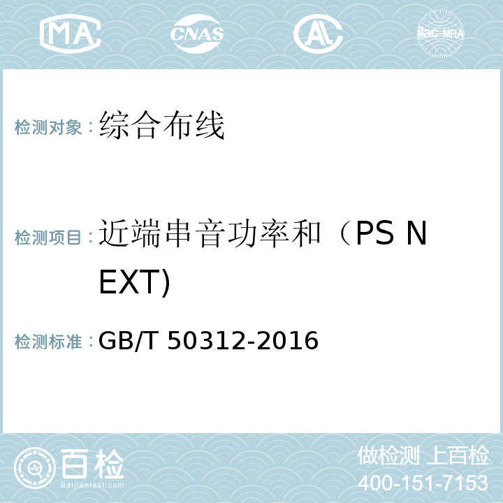 近端串音功率和（PS NEXT) GB/T 50312-2016 综合布线系统工程验收规范