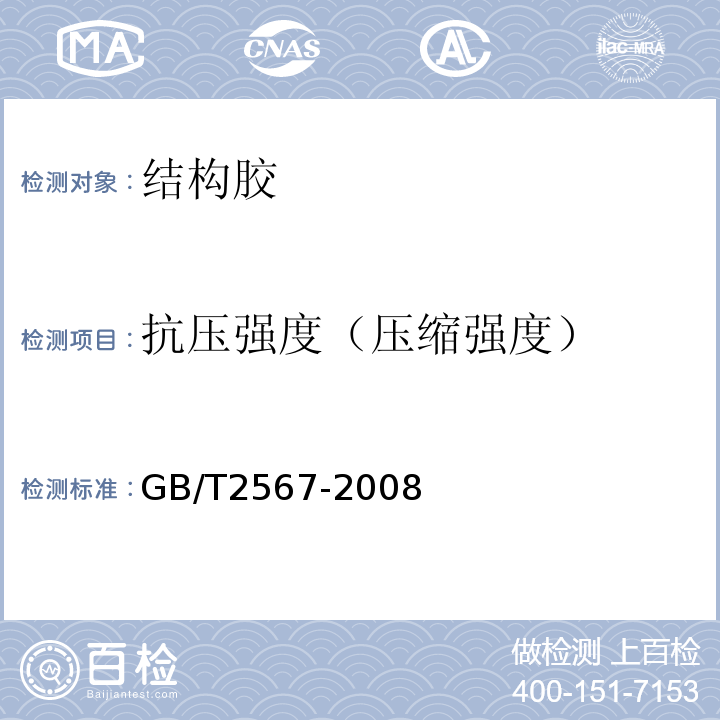 抗压强度（压缩强度） 树脂浇铸体性能试验方法 GB/T2567-2008