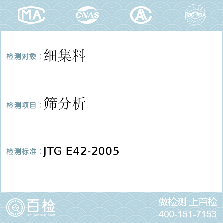 筛分析 公路工程集料试验规程 规范 JTG E42-2005