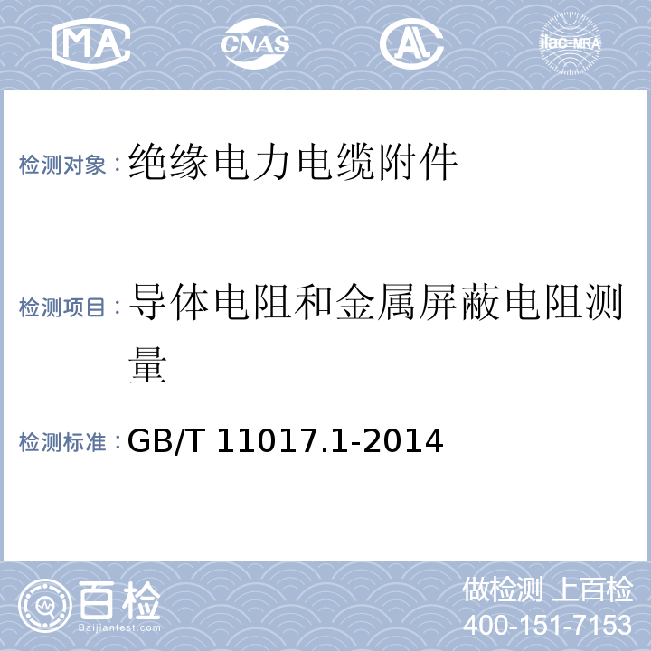 导体电阻和金属屏蔽电阻测量 额定电压110kV（Um=126kV）交联聚乙烯绝缘电力电缆及其附件 第1部分：试验方法和要求GB/T 11017.1-2014