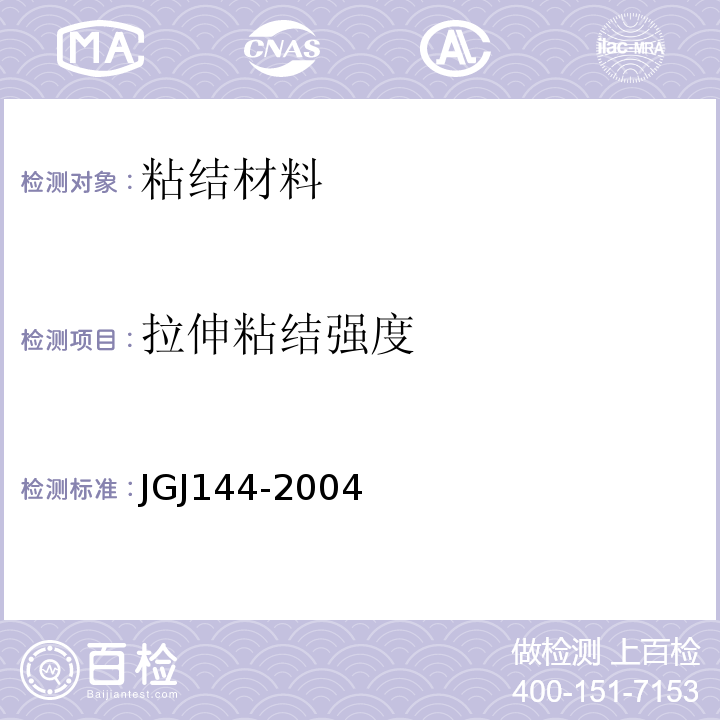 拉伸粘结强度 外墙外保温工程技术规程 JGJ144-2004（附录A）
