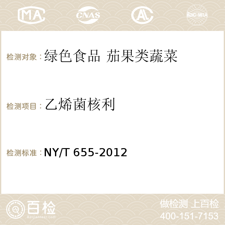 乙烯菌核利 NY/T 655-2012 绿色食品 茄果类蔬菜