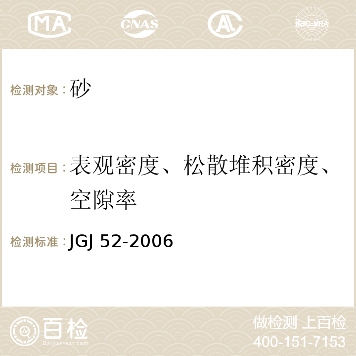 表观密度、松散堆积密度、空隙率 普通混凝土用砂、石质量及检验方法标准 JGJ 52-2006