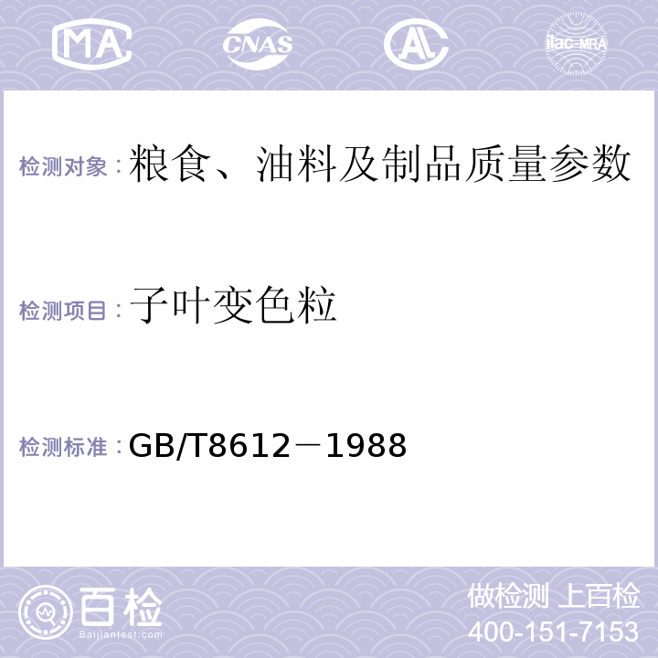 子叶变色粒 GB/T 8612-1988 豆制食品业用大豆