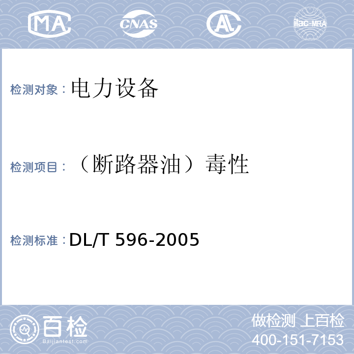 （断路器油）毒性 电力设备预防性试验规程DL/T 596-2005