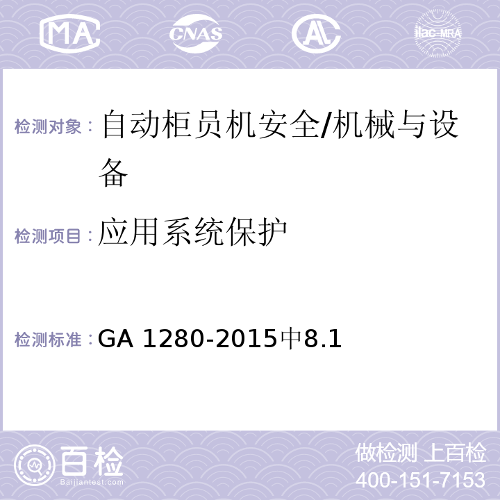 应用系统保护 自动柜员机安全性要求 /GA 1280-2015中8.1