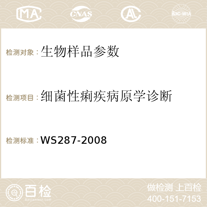 细菌性痢疾病原学诊断 细菌性和阿米巴性痢疾诊断标准 WS287-2008