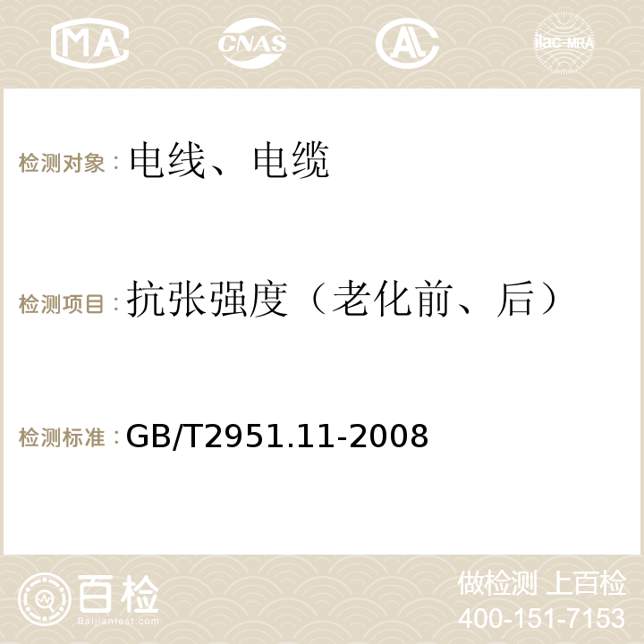 抗张强度（老化前、后） 电缆和光缆绝缘和护套材料通用试验方法 第11部分:通用试验方法.厚度和外形尺寸测量.机械性能试验GB/T2951.11-2008