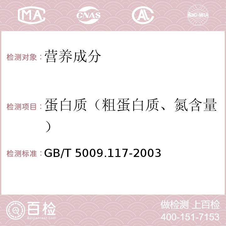 蛋白质（粗蛋白质、氮含量） 食用豆粕卫生标准的分析方法 GB/T 5009.117-2003