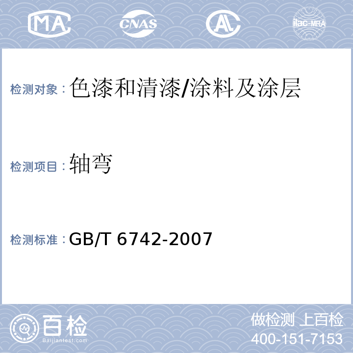 轴弯 色漆和清漆 弯曲试验(圆柱轴)/GB/T 6742-2007