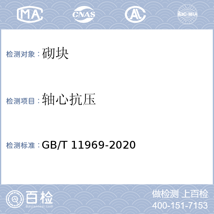 轴心抗压 蒸压加气混凝土性能试验方法 GB/T 11969-2020