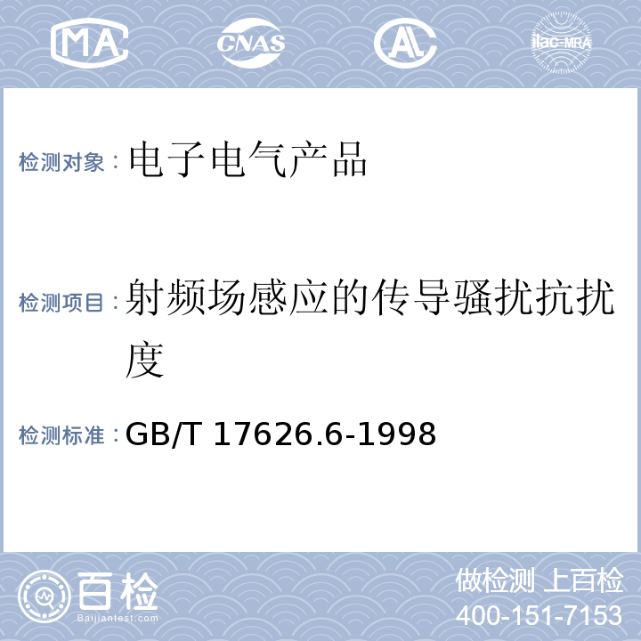 射频场感应的传导骚扰抗扰度 电磁兼容 试验和测量技术 射频场感应的传导骚扰抗扰度GB/T 17626.6-1998