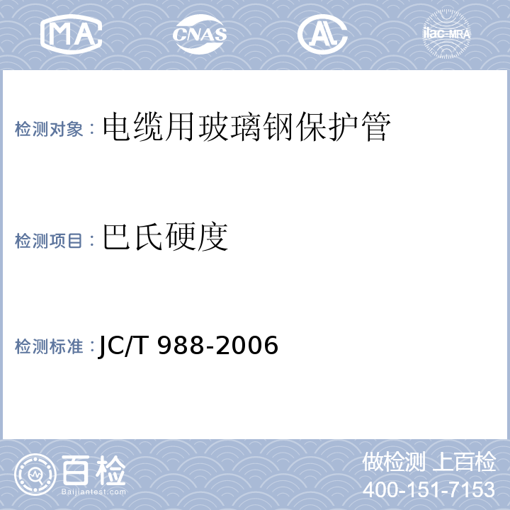 巴氏硬度 电缆用玻璃钢保护管JC/T 988-2006
