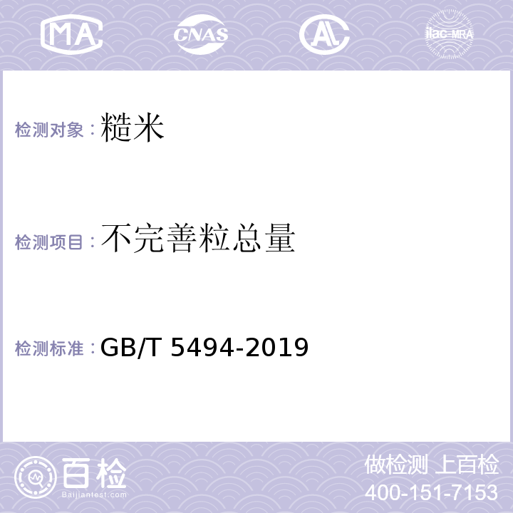 不完善粒總量 糧油檢驗 糧食、油料的雜質、不完善粒檢驗GB/T 5494-2019　