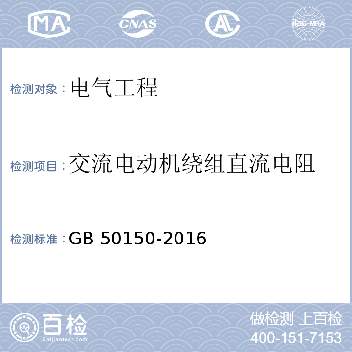 交流电动机绕组直流电阻 电气装置安装工程电气设备交接试验标准 GB 50150-2016