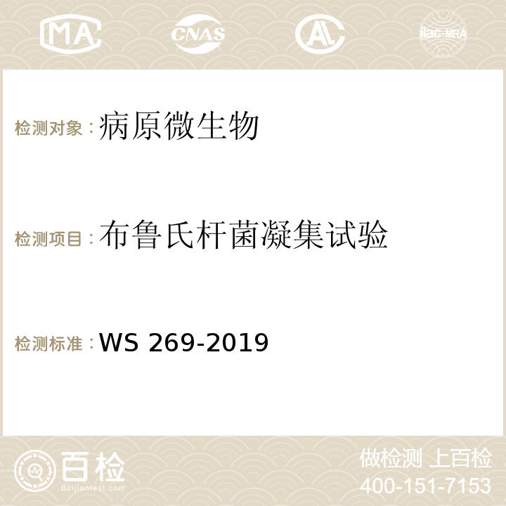布鲁氏杆菌凝集试验 WS 269-2019 布鲁氏菌病诊断