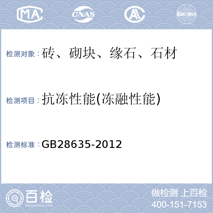 抗冻性能(冻融性能) 混凝土路面砖 GB28635-2012