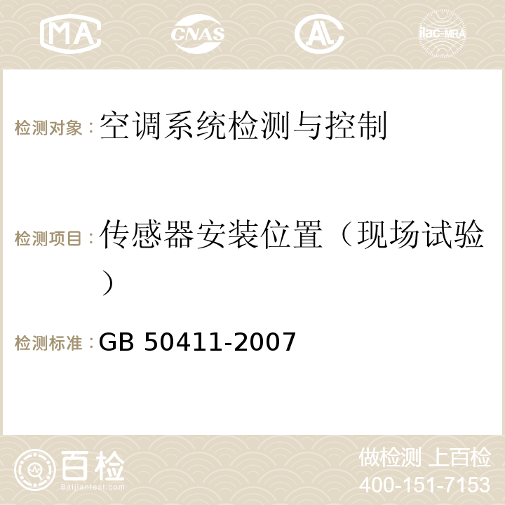 传感器安装位置（现场试验） 建筑节能工程施工质量验收规范GB 50411-2007