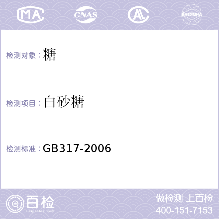 白砂糖 GB317-2006 白砂糖