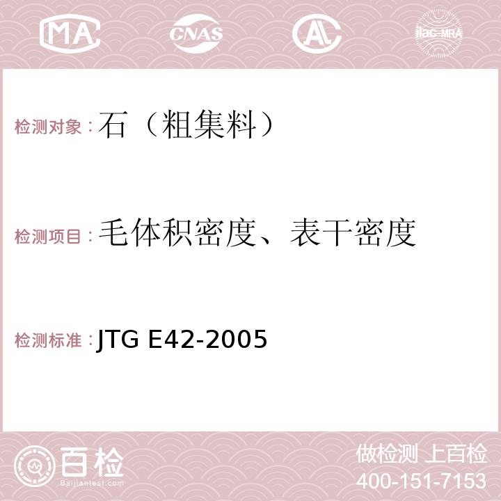 毛体积密度、表干密度 公路工程集料试验规程 JTG E42-2005