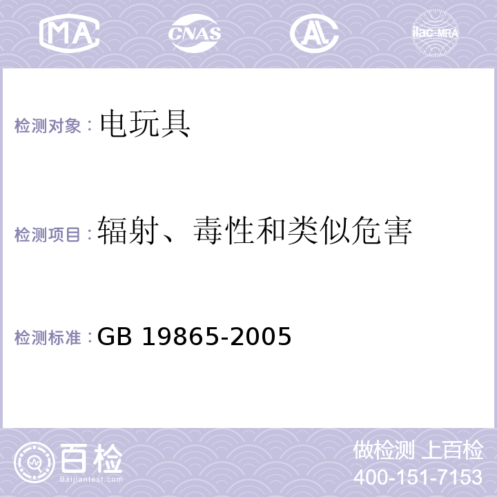 辐射、毒性和类似危害 电玩具的安全GB 19865-2005