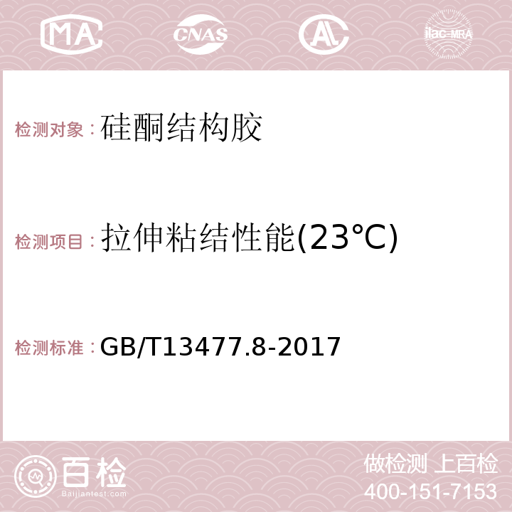 拉伸粘结性能(23℃) 建筑密封材料试验方法 第8部分：拉伸粘结性的测定GB/T13477.8-2017