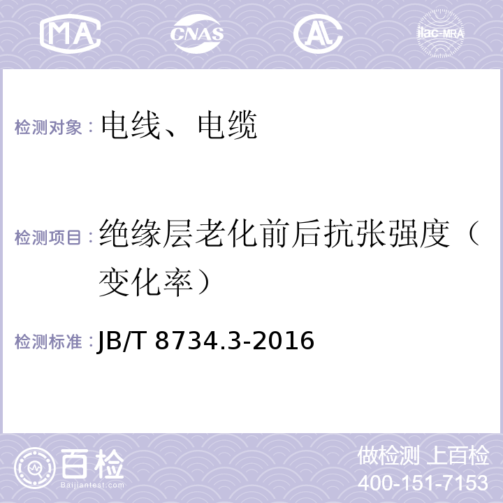 绝缘层老化前后抗张强度（变化率） 额定电压450/750V及以下聚氯乙烯绝缘电缆电线和软线 第3部分:连接用软电线 JB/T 8734.3-2016