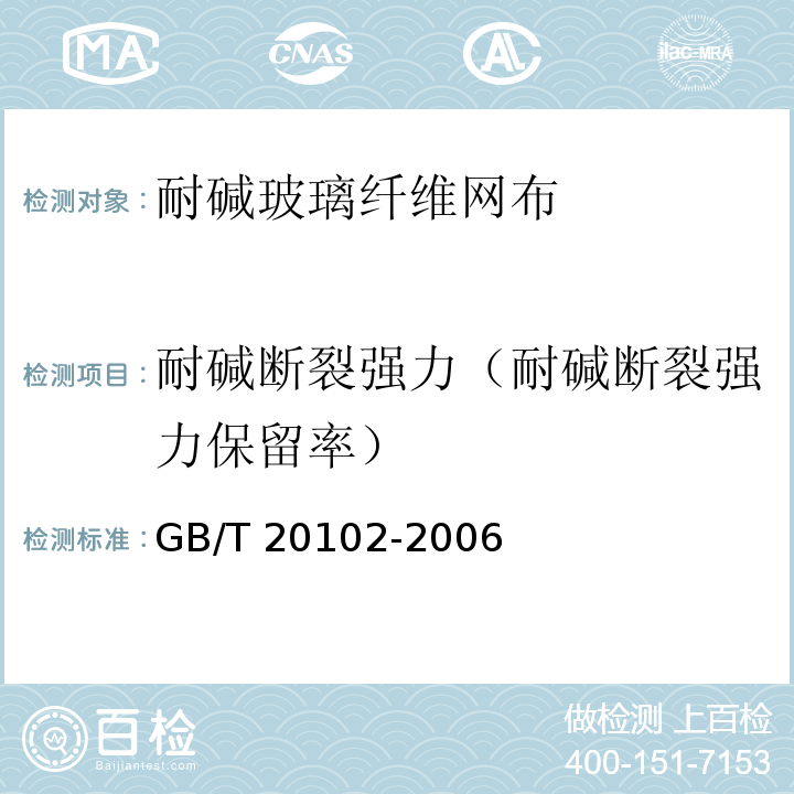 耐碱断裂强力（耐碱断裂强力保留率） 玻璃纤维网布耐碱性试验方法氢氧化钠溶液浸泡法 GB/T 20102-2006