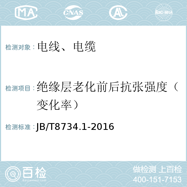 绝缘层老化前后抗张强度（变化率） 额定电压450/750V及以下聚氯乙烯绝缘电缆电线和软线 第1部分：一般规定 JB/T8734.1-2016