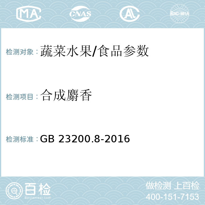 合成麝香 食品安全国家标准 水果和蔬菜中500种农药及相关化学品残留量的测定 气相色谱-质谱法/GB 23200.8-2016