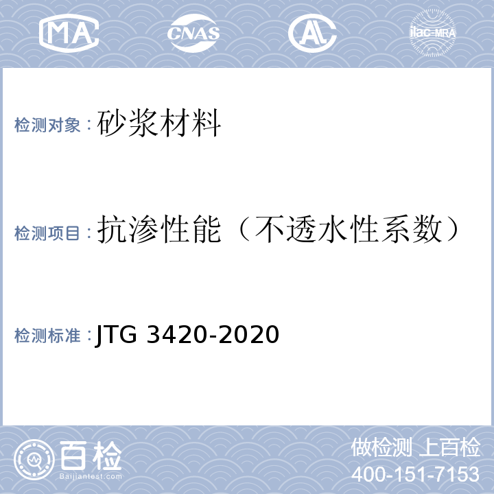 抗渗性能（不透水性系数） 公路工程水泥及水泥混凝土试验规程