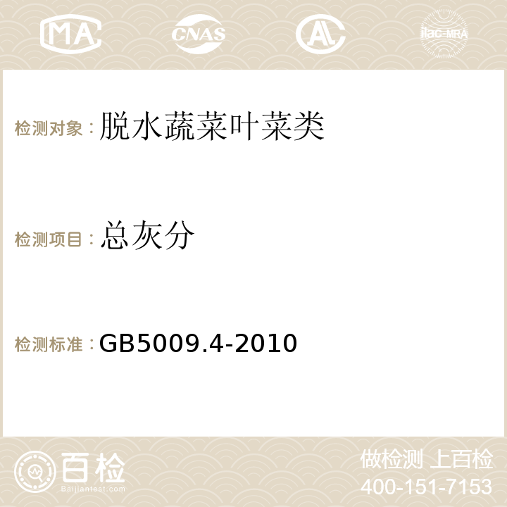 總灰分 食品安全國家標準食品中灰分的測定 GB5009.4-2010