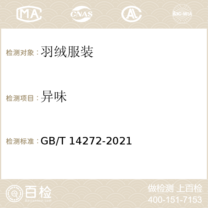异味 羽绒服装 GB/T 14272-2021