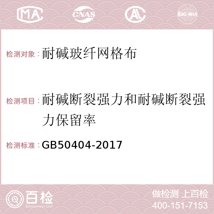 耐碱断裂强力和耐碱断裂强力保留率 硬泡聚氨酯保温防水工程技术规范 GB50404-2017