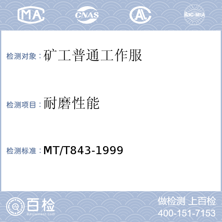 耐磨性能 MT/T 843-1999 矿工普通工作服